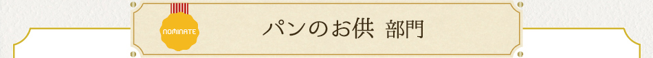 パンのお供 部門