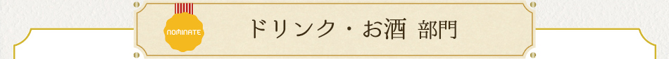 ドリンク・お酒 部門