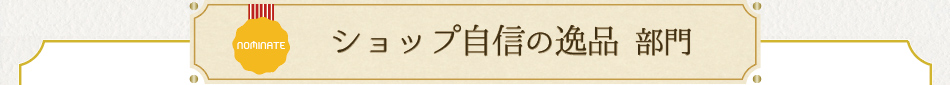 ショップ自信の逸品 部門