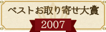 ベストお取り寄せ大賞  2007