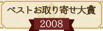 ベストお取り寄せ大賞  2008