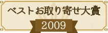 ベストお取り寄せ大賞  2009