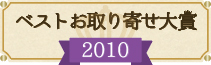 ベストお取り寄せ大賞  2010