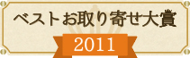 ベストお取り寄せ大賞  2011