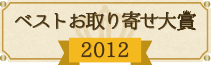 ベストお取り寄せ大賞  2012