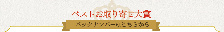 ベストお取り寄せ大賞 バックナンバー