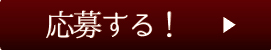 プレゼントに応募する！