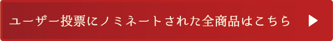 ユーザー投票にノミネートされた全商品はこちら