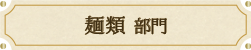 みんなで選ぶベストお取り寄せ大賞2017　麺類部門