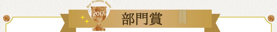 みんなで選ぶベストお取り寄せ大賞2017　部門賞！