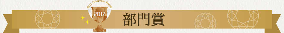 みんなで選ぶベストお取り寄せ大賞2017　部門賞！