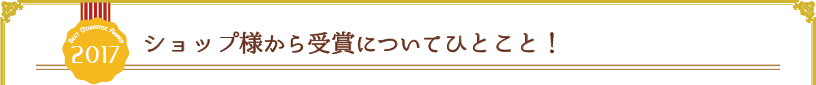 ショップ様から受賞について一言！