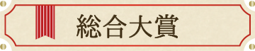 みんなで選ぶベストお取り寄せ大賞2017　総合大賞