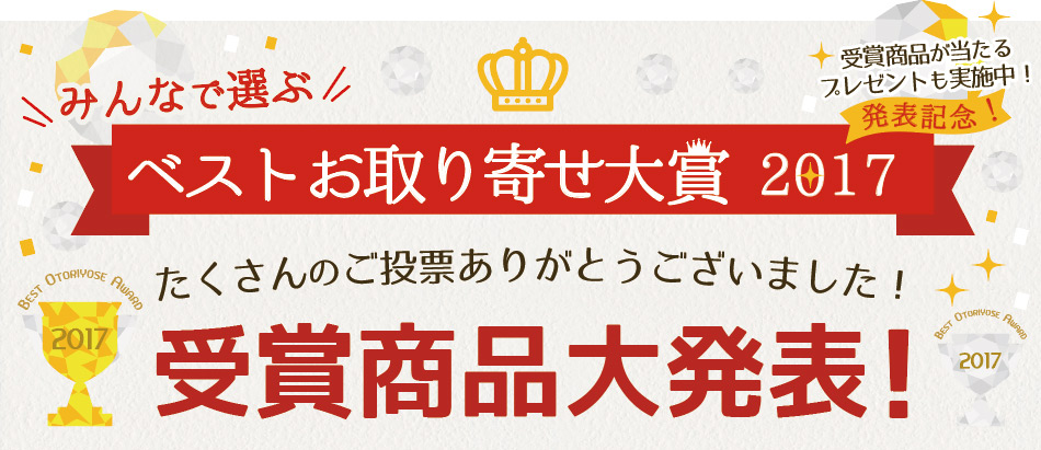 みんなで選ぶベストお取り寄せ大賞2017　部門賞！ 野菜・フルーツ 部門