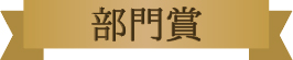 みんなで選ぶベストお取り寄せ大賞2017　部門賞