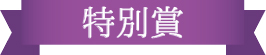 みんなで選ぶベストお取り寄せ大賞2017　特別賞