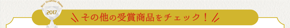 みんなで選ぶベストお取り寄せ大賞2017　その他の受賞商品をチェック！