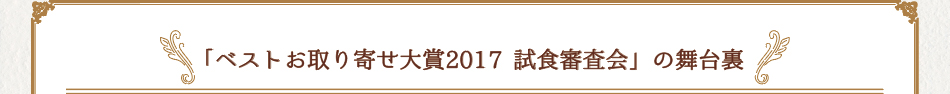 「ベストお取り寄せ大賞2017 試食審査会」の舞台裏