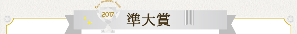 みんなで選ぶベストお取り寄せ大賞2017　準大賞！