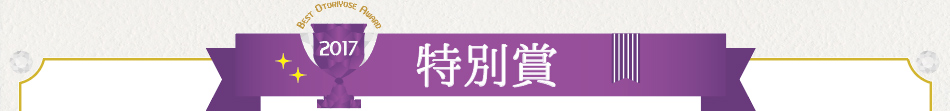 みんなで選ぶベストお取り寄せ大賞2017　特別賞！