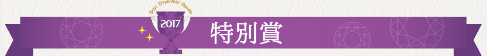 みんなで選ぶベストお取り寄せ大賞2017　特別賞！