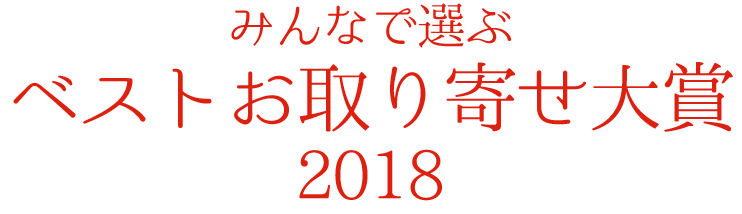 みんなで選ぶベストお取り寄せ大賞2018 投票受付中！