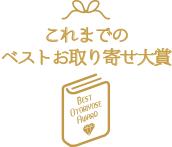 これまでのベストお取り寄せ大賞2018