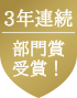 ベストお取り寄せ大賞3年連続部門賞受賞