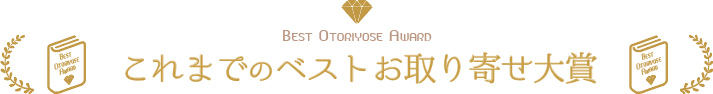 ベストお取り寄せ大賞　これまでのベストお取り寄せ大賞