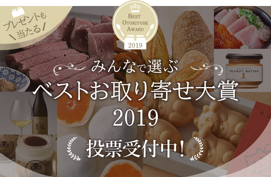 みんなで選ぶベストお取り寄せ大賞2019 投票受付中！