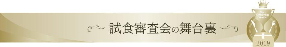 「ベストお取り寄せ大賞2019 試食審査会」の舞台裏