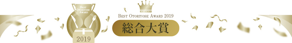 ベストお取り寄せ大賞2019　総合大賞