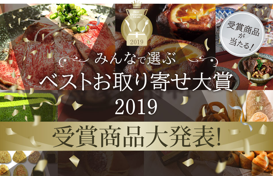 みんなで選ぶベストお取り寄せ大賞2019 受賞商品大発表！