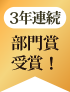 ベストお取り寄せ大賞3年連続部門賞受賞