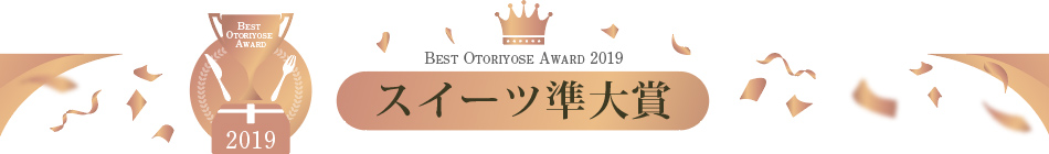 ベストお取り寄せ大賞2019　スイーツ準大賞