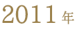 ベストお取り寄せ大賞2011