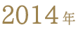 ベストお取り寄せ大賞2014