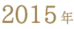 ベストお取り寄せ大賞2015