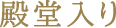 殿堂入り