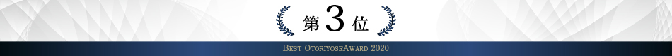 ベストお取り寄せ大賞2020　第3位