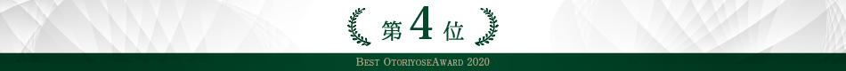 ベストお取り寄せ大賞2020　第4位