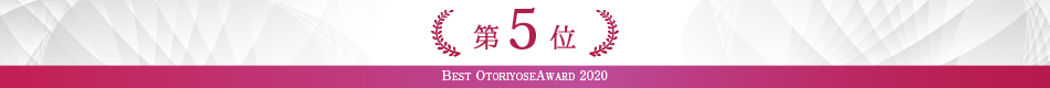 ベストお取り寄せ大賞2020　第5位