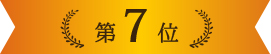 ベストお取り寄せ大賞2020　第7位