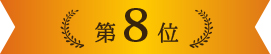 ベストお取り寄せ大賞2020　第8位