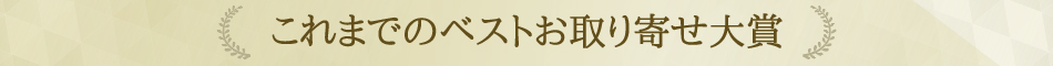 ベストお取り寄せ大賞2020　これまでのベストお取り寄せ大賞
