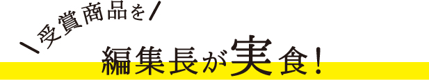 ベストお取り寄せ大賞2020　受賞商品を編集長が実食