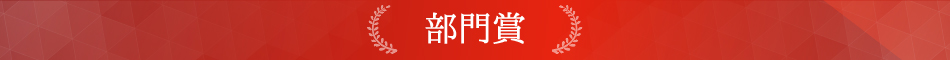 ベストお取り寄せ大賞2020　部門賞