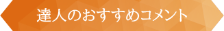 達人のおすすめコメント