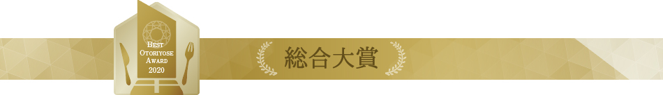 ベストお取り寄せ大賞2020　総合大賞