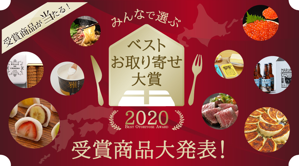 ベストお取り寄せ大賞2020 受賞商品大発表！